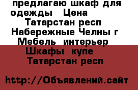 предлагаю шкаф для одежды › Цена ­ 3 000 - Татарстан респ., Набережные Челны г. Мебель, интерьер » Шкафы, купе   . Татарстан респ.